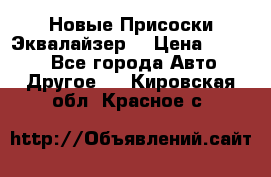 Новые Присоски Эквалайзер  › Цена ­ 8 000 - Все города Авто » Другое   . Кировская обл.,Красное с.